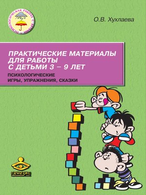 cover image of Практические материалы для работы с детьми 3–9 лет. Психологические игры, упражнения, сказки